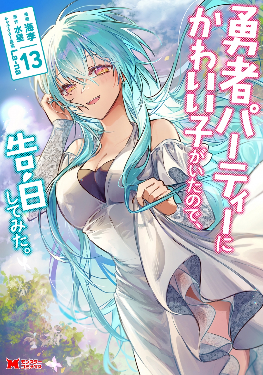 【コミック】勇者パーティーにかわいい子がいたので、告白してみた。(13)