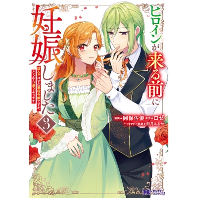 【コミック】ヒロインが来る前に妊娠しました 詰んだはずの悪役令嬢ですが、どうやら違うようです(3)