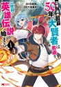 【コミック】辺境に追放されて50年の大賢者は若返り、二度目の英雄伝説が始まる。(1)の画像