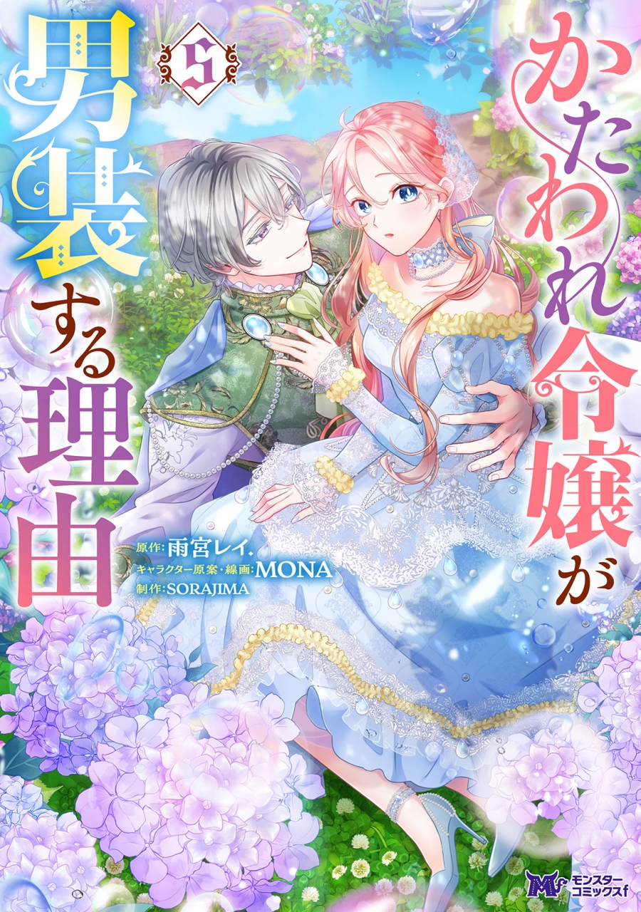 【コミック】かたわれ令嬢が男装する理由(5) | アニメイト
