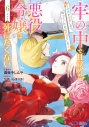 【コミック】牢の中で目覚めた悪役令嬢は死にたくない ~処刑を回避したら、待っていたのは溺愛でした~(6)の画像