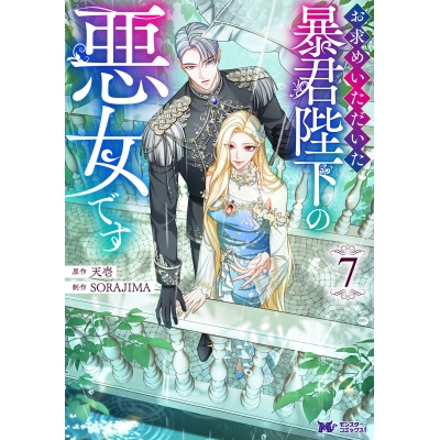 【コミック】お求めいただいた暴君陛下の悪女です(7)