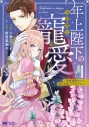 【コミック】年上陛下の不器用な寵愛~政略結婚なのに、私を大事にしすぎです!~(1)の画像
