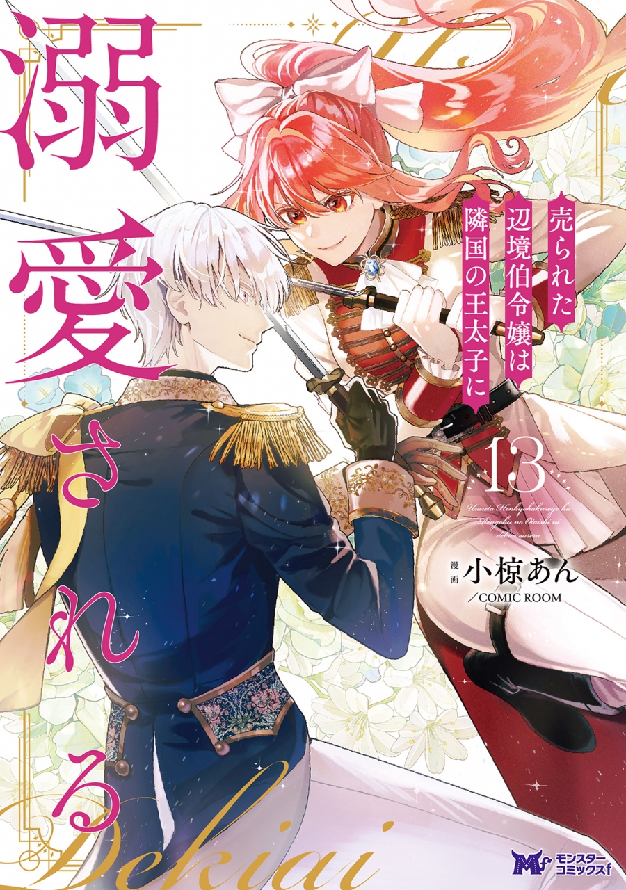 【コミック】売られた辺境伯令嬢は隣国の王太子に溺愛される(13)