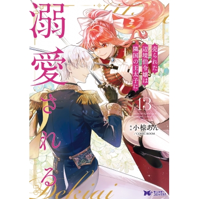 【コミック】売られた辺境伯令嬢は隣国の王太子に溺愛される(13)