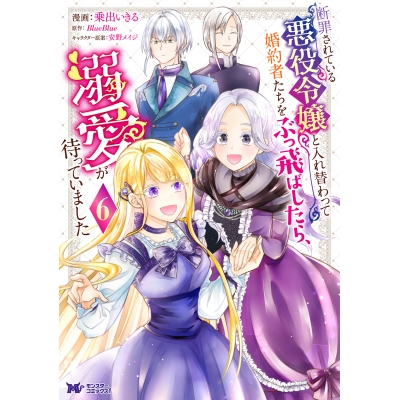 【コミック】断罪されている悪役令嬢と入れ替わって婚約者たちをぶっ飛ばしたら、溺愛が待っていました(6)