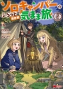 【コミック】ソロキャンパーのふらっと異世界気まま旅(2)の画像