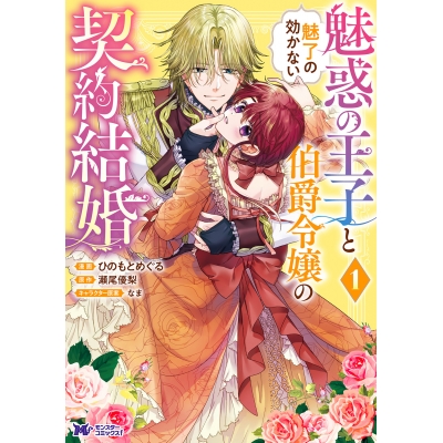 【コミック】魅惑の王子と魅了の効かない伯爵令嬢の契約結婚(1)