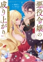 【コミック】悪役令嬢の成り上がり~隣国で宝石の聖女と呼ばれるまで~(2)の画像