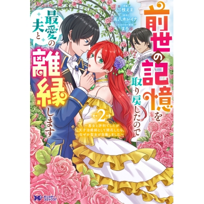 【コミック】前世の記憶を取り戻したので最愛の夫と離縁します~悪女と評判でしたが天才治癒師として開花したら、なぜか聖女が自爆しました~(2)
