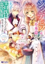 【コミック】シンデレラの姉ですが、不本意ながら王子と結婚することになりました~身代わり王太子妃は離宮でスローライフを満喫する~(7)の画像