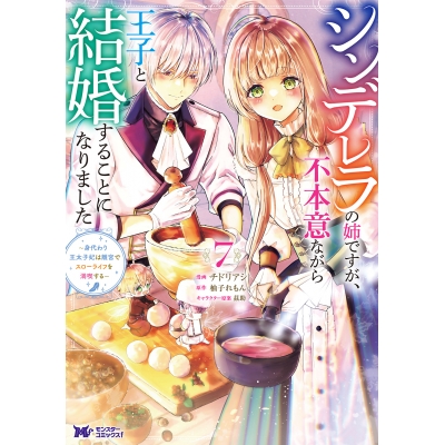 【コミック】シンデレラの姉ですが、不本意ながら王子と結婚することになりました~身代わり王太子妃は離宮でスローライフを満喫する~(7)