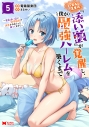 【コミック】ハズレスキル『添い寝』が覚醒し、僕が最強ハーレムを築くまで ~密着添い寝で願望解放!?誘惑されまくって困ってます!!~(5)の画像