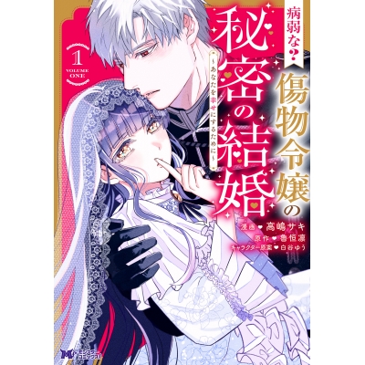 【コミック】病弱な? 傷物令嬢の秘密の結婚~あなたを幸せにするために~(1)