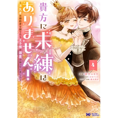 【コミック】貴方に未練はありません!~浮気者の婚約者を捨てたら王子様の溺愛が待っていました~(4)