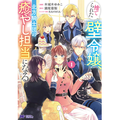 【コミック】捨てられた壁令嬢、北方騎士団の癒やし担当になる(1)