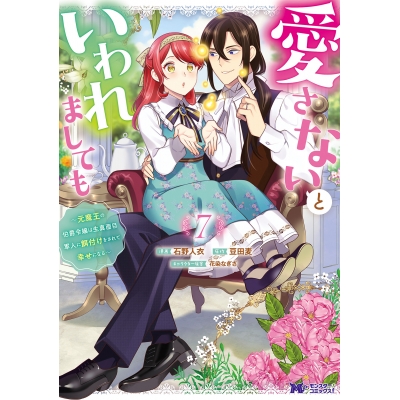 【コミック】愛さないといわれましても~元魔王の伯爵令嬢は生真面目軍人に餌付けをされて幸せになる~(7)