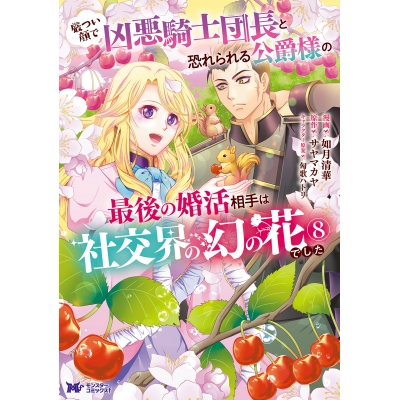 【コミック】厳つい顔で凶悪騎士団長と恐れられる公爵様の最後の婚活相手は社交界の幻の花でした(8)