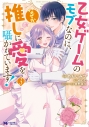 【コミック】乙女ゲームのモブなのに、なぜか推しに愛を囁かれています!(3)の画像