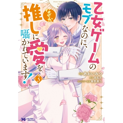 【コミック】乙女ゲームのモブなのに、なぜか推しに愛を囁かれています!(3)