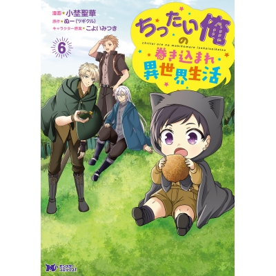 【コミック】ちったい俺の巻き込まれ異世界生活(6)