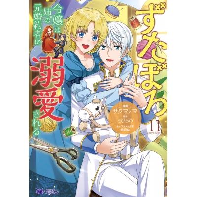 【コミック】ずたぼろ令嬢は姉の元婚約者に溺愛される(11)