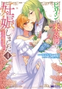 【コミック】ヒロインが来る前に妊娠しました 詰んだはずの悪役令嬢ですが、どうやら違うようです(4)の画像