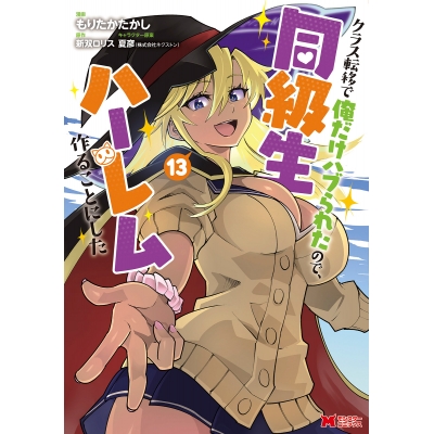 【コミック】クラス転移で俺だけハブられたので、同級生ハーレム作ることにした(13)