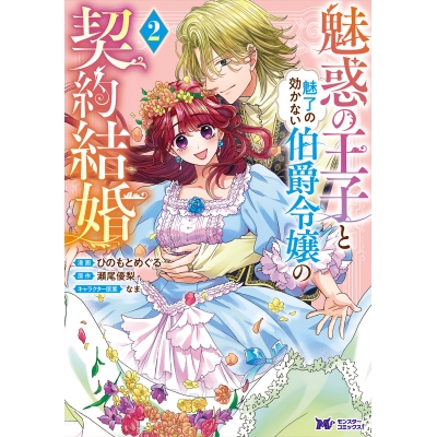 【コミック】魅惑の王子と魅了の効かない伯爵令嬢の契約結婚(2)
