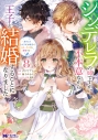 【コミック】シンデレラの姉ですが、不本意ながら王子と結婚することになりました~身代わり王太子妃は離宮でスローライフを満喫する~(8)の画像