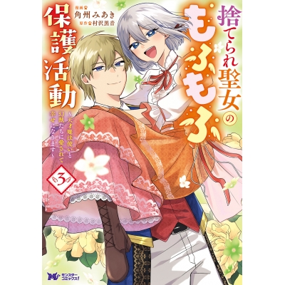 【コミック】捨てられ聖女のもふもふ保護活動~天才魔法使いと幻獣たちに愛されて幸せになります~(3)