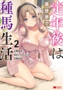 【コミック】定年後は異世界で種馬生活(2)の画像