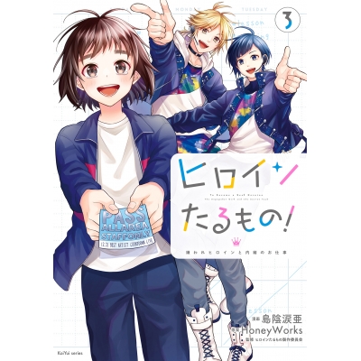 【コミック】ヒロインたるもの! ~嫌われヒロインと内緒のお仕事~(3)
