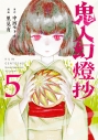【コミック】鬼人幻燈抄(5)の画像