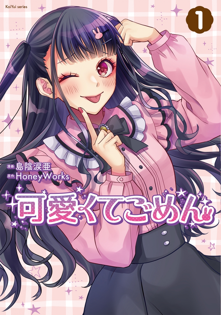 【コミック】可愛くてごめん(1)