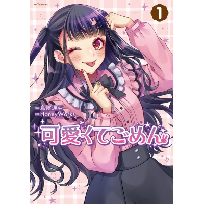 【コミック】可愛くてごめん(1)