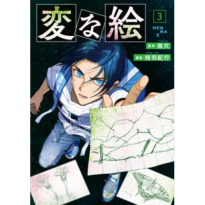 【コミック】変な絵(3)