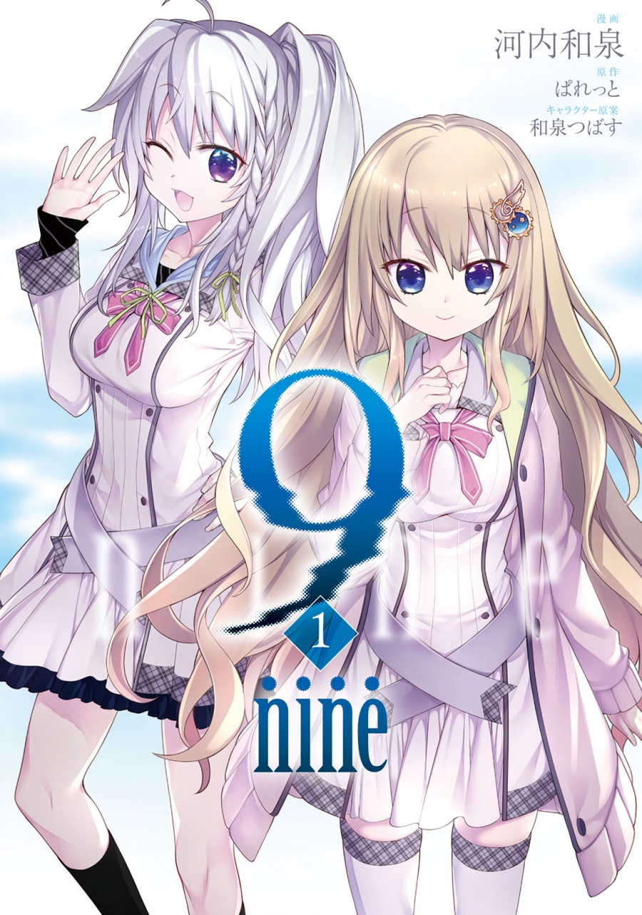 【コミック】9-nine-(1)