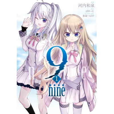 【コミック】9-nine-(1)