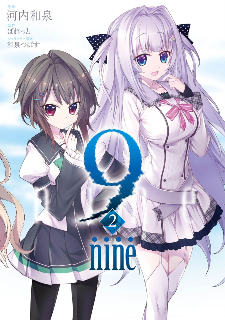 【コミック】9-nine-(2)