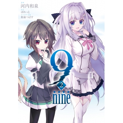 【コミック】9-nine-(2)