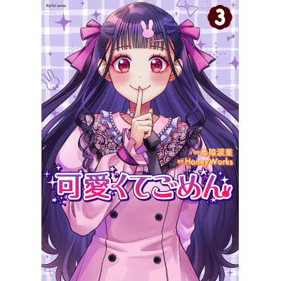 【コミック】可愛くてごめん(3)