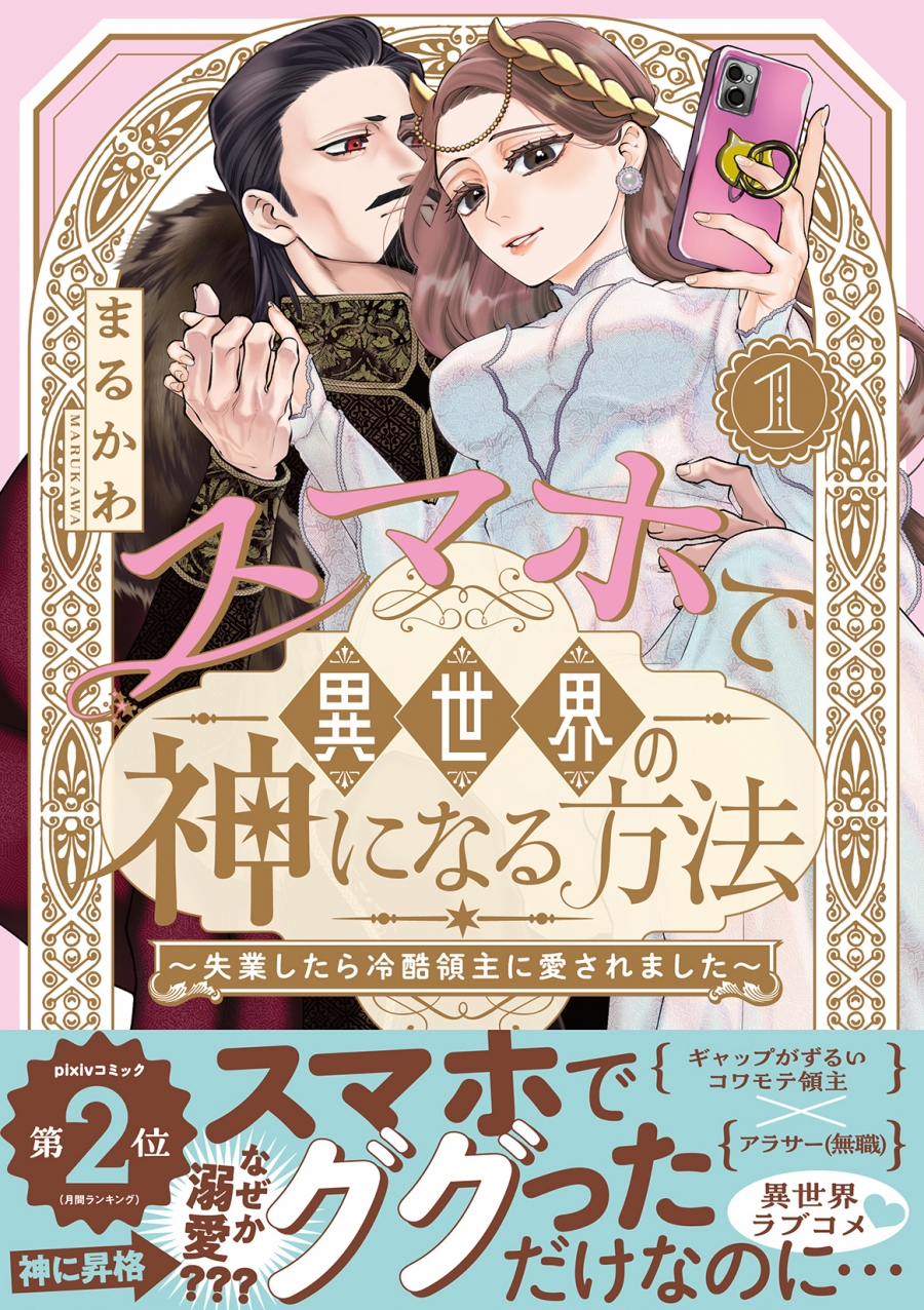 【コミック】スマホで異世界の神になる方法~失業したら冷酷領主に愛されました~(1)