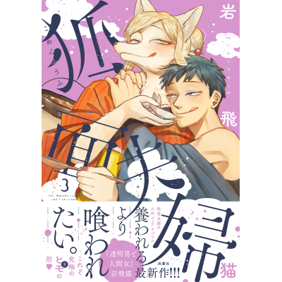 【コミック】狐面夫婦(3)