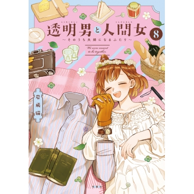 【コミック】透明男と人間女 ~そのうち夫婦になるふたり~(8)