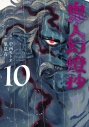 【コミック】鬼人幻燈抄(10)の画像