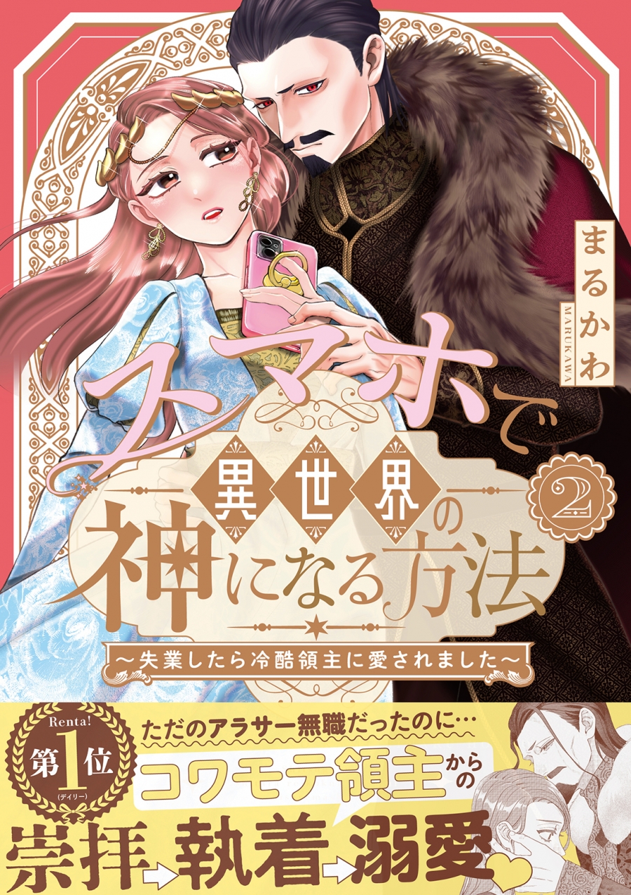 【コミック】スマホで異世界の神になる方法～失業したら冷酷領主に愛されました～(2)
