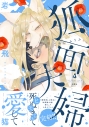【コミック】狐面夫婦(4)の画像