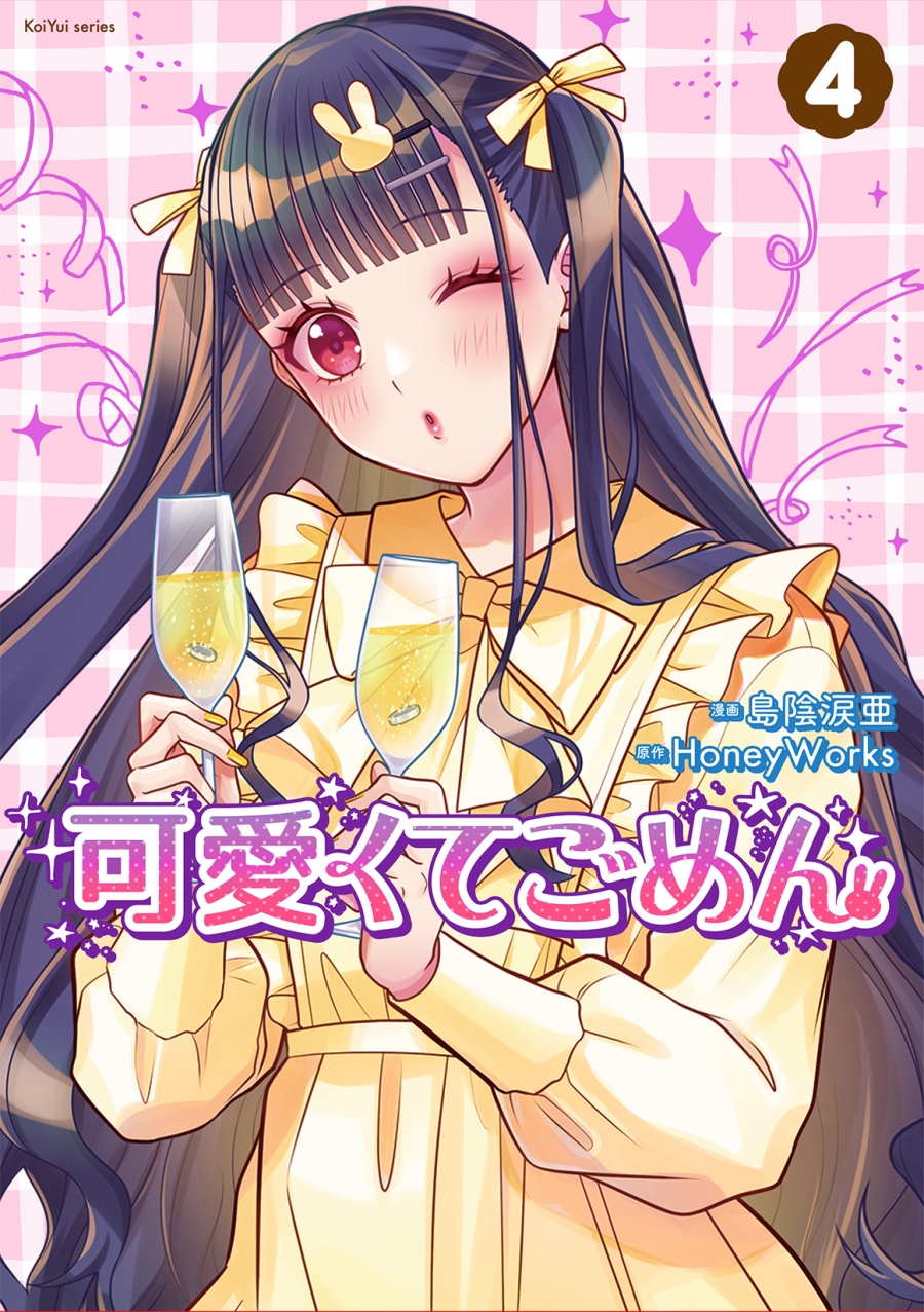 【コミック】可愛くてごめん(4)