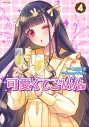 【コミック】可愛くてごめん(4)の画像